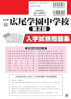 広尾学園中学校（第2回）入学試験問題集 2026年春受験用